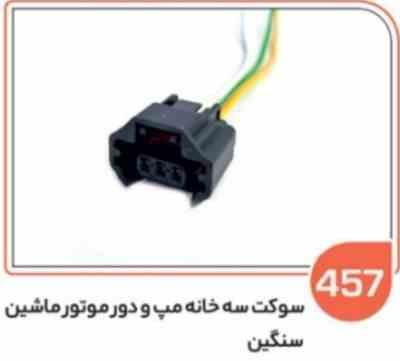 457.jpg 457- سوکت سه خانه مپ و دور موتور ماشین سنگین (سوکت عباسی)