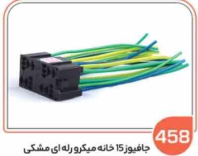 458- سوکت جافیوز 15 خانه میکرو رله ای مشکی (سوکت عباسی)