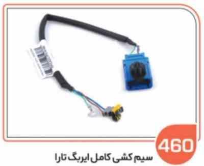460.jpg 460- سیم کشی کامل ایربک تارا (سوکت عباسی)