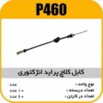 کابل کلاچ انژکتوری پرایدپاسیکو P460 ب10 ک60 177