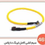 461- سیم کشی کامل ایربک دنا پلاس (سوکت عباسی)