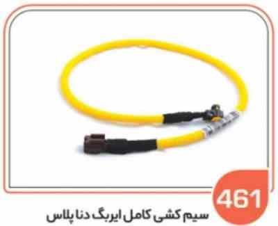 461.jpg 461- سیم کشی کامل ایربک دنا پلاس (سوکت عباسی)