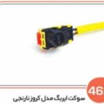 462- سوکت ایربک مدل کروز نارنجی (سوکت عباسی)