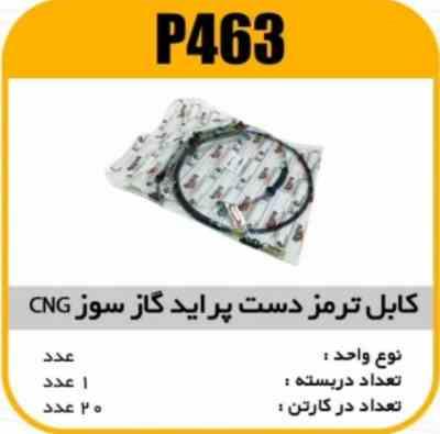 463.jpg کابل ترمز دستی CNG شرکتی پرایدپاسیکو P463 ک20