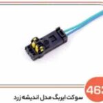 463- سوکت ایربک مدل اندیشه زرد (سوکت عباسی)