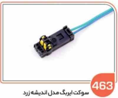 463- سوکت ایربک مدل اندیشه زرد (سوکت عباسی)