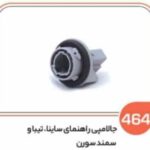 464- جالامپی راهنمای ساینا و تیبا (سوکت عباسی)