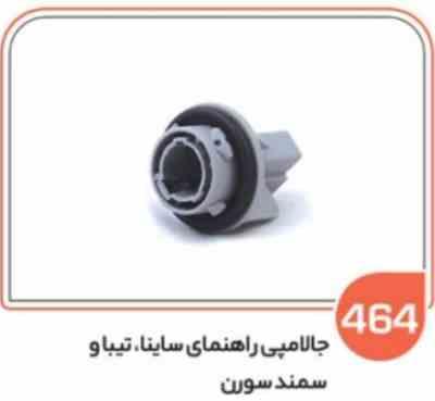 464.jpg 464- جالامپی راهنمای ساینا و تیبا (سوکت عباسی)