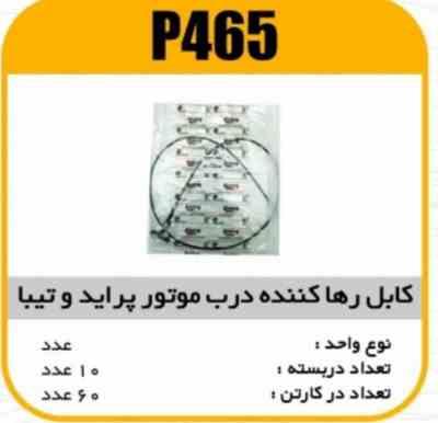 465.jpg کابل رها کننده درب موتور پراید و تیبا پاسیکو P465 ب10 ک60 ( 173)