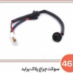 465- سوکت چراغ پلاک پراید (سوکت عباسی)