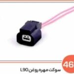 466- سوکت مهره روغن ال 90 (سوکت عباسی)