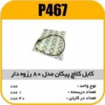 کابل کلاچ مدل 80 رزوه دار پیکان پاسیکو P467 ک40 ( 164)