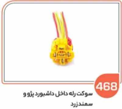468.jpg 468- سوکت رله فن زرد پژو (سوکت عباسی)