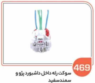 469.jpg 469- سوکت رله فن پژو سفید (سوکت عباسی)