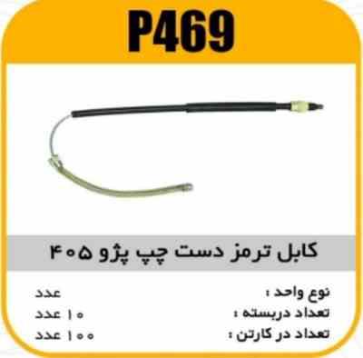 کابل ترمز دست چپ پژو 405 پاسیکو P469 ب10 ک100 (173)