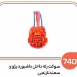470- سوکت رله فن پژو نارنجی (سوکت عباسی)