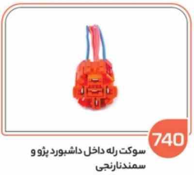 470- سوکت رله فن پژو نارنجی (سوکت عباسی)