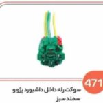 471- سوکت رله فن پژو سبز (سوکت عباسی)