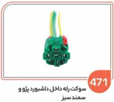 471- سوکت رله فن پژو سبز (سوکت عباسی)