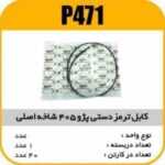 کابل ترمز دست شاخه اصلی پژو 405پاسیکو P471 ک40