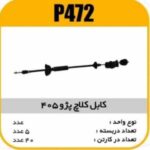 کابل کلاچ پژو405 پاسیکو P472 ب5 ک40 (166)