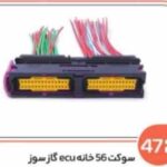 472- سوکت 56 خانه ای سی یو گاز سوز (سوکت عباسی)
