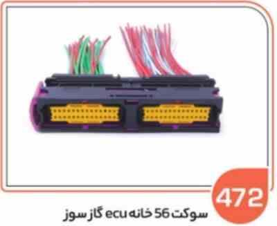 472.jpg 472- سوکت 56 خانه ای سی یو گاز سوز (سوکت عباسی)