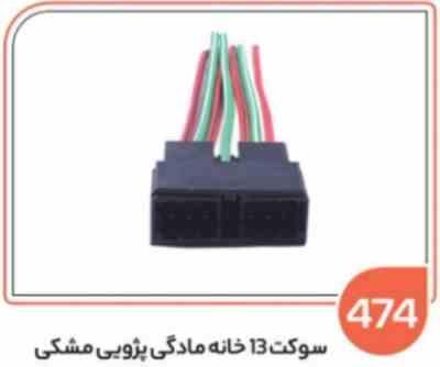 474- سوکت 13 خانه مادگی مشکی (سوکت عباسی)