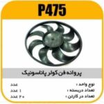 پروانه فن کولر پاناسونیک 86پاسیکو P475 ک20