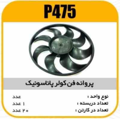 475.jpg پروانه فن کولر پاناسونیک 86پاسیکو P475 ک20