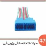 476- سوکت 13 خانه مادگی آبی (سوکت عباسی)