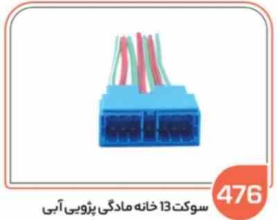 476- سوکت 13 خانه مادگی آبی (سوکت عباسی)