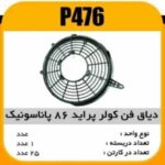دیاق فن کولر پراید 86 پاناسونیک پاسیکو P476 ک20(7120)