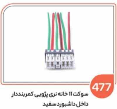 477.jpg 477- سوکت 11 خانه کمربند دار سفید (سوکت عباسی)