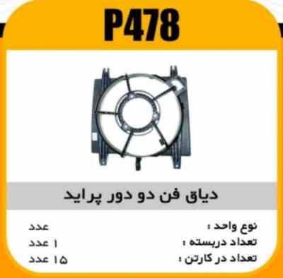 478.jpg دیاق فن 2 دور پراید پاسیکو P478 ک15