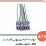 478- سوکت 11 خانه کمربند دار طوسی (سوکت عباسی)