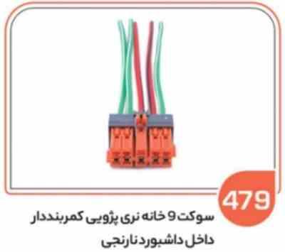 479.jpg 479- سوکت 11 خانه کمربند دار نارنجی (سوکت عباسی)