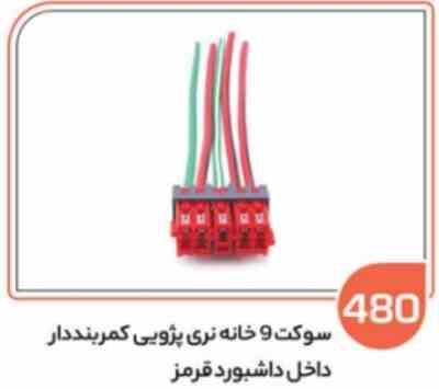 480- سوکت 9 خانه کمربند دار قرمز (سوکت عباسی)