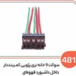 481- سوکت 9 خانه کمربند دار قهوه ای (سوکت عباسی)