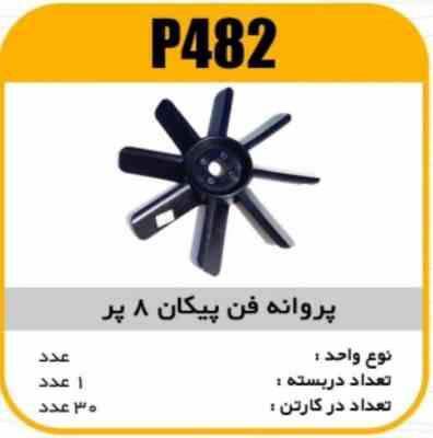 482.jpg پروانه فن پیکان 8پر پاسیکو P482 ک30