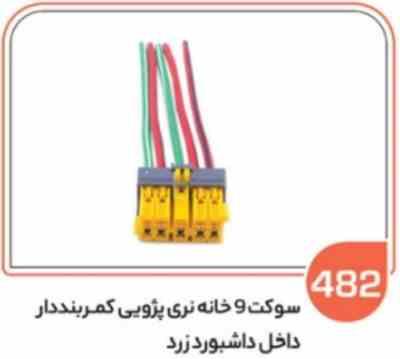 482- سوکت 9 خانه کمربند دار زرد (سوکت عباسی)