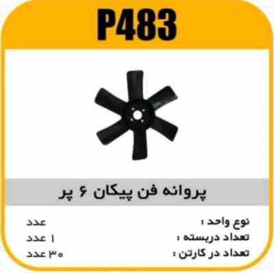 483.jpg پروانه فن پیکان 6 پر پاسیکو P483 ک30