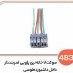 483- سوکت 9 خانه کمربند دار طوسی (سوکت عباسی)