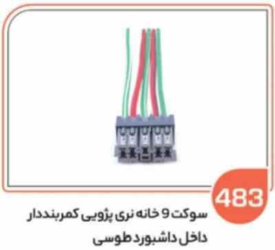 483- سوکت 9 خانه کمربند دار طوسی (سوکت عباسی)