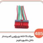 485- سوکت 13 خانه نری کمربند دار قرمز (سوکت عباسی)