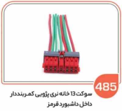 485- سوکت 13 خانه نری کمربند دار قرمز (سوکت عباسی)