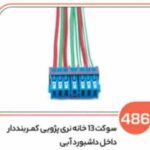 486- سوکت 13 خانه نری کمربند دار آبی (سوکت عباسی)