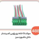 488- سوکت 13 خانه نری کمربند دار سبز (سوکت عباسی)