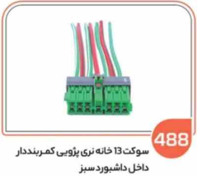 488.jpg 488- سوکت 13 خانه نری کمربند دار سبز (سوکت عباسی)