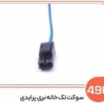 490- سوکت تک خانه نری پرایدی (سوکت عباسی)